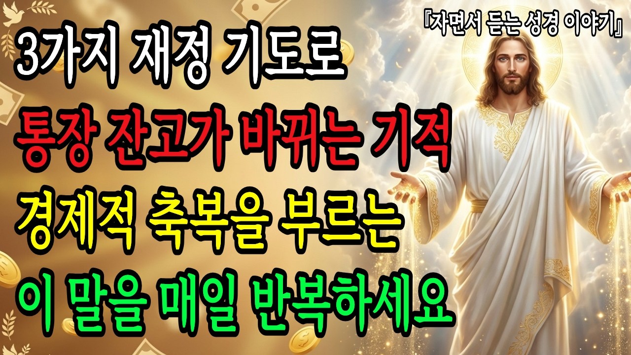 3가지 재정 기도로 통장 잔고가 바뀌는 기적, 경제적 축복을 부르는 이 말을 매일 반복하세요