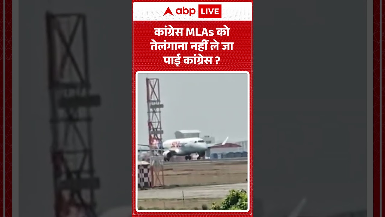 Congress Vs BJP :कांग्रेस MLAs को तेलंगाना नहीं ले जा पाई कांग्रेस | #bangaloreflight #viralvideo