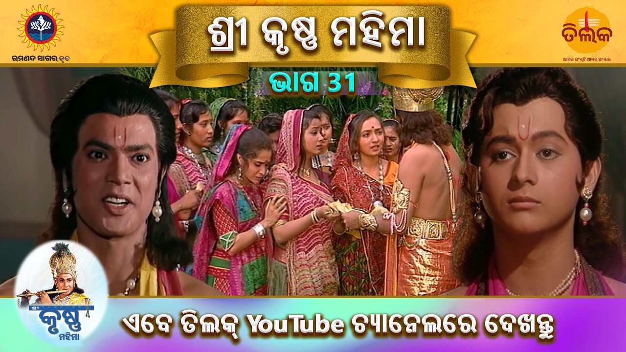 ରାମାନନ୍ଦ ସାଗର କୃତ | ଶ୍ରୀ କୃଷ୍ଣ ମହିମା | ଭାଗ 31 | ତିଲକ ଓଡ଼ିଆ