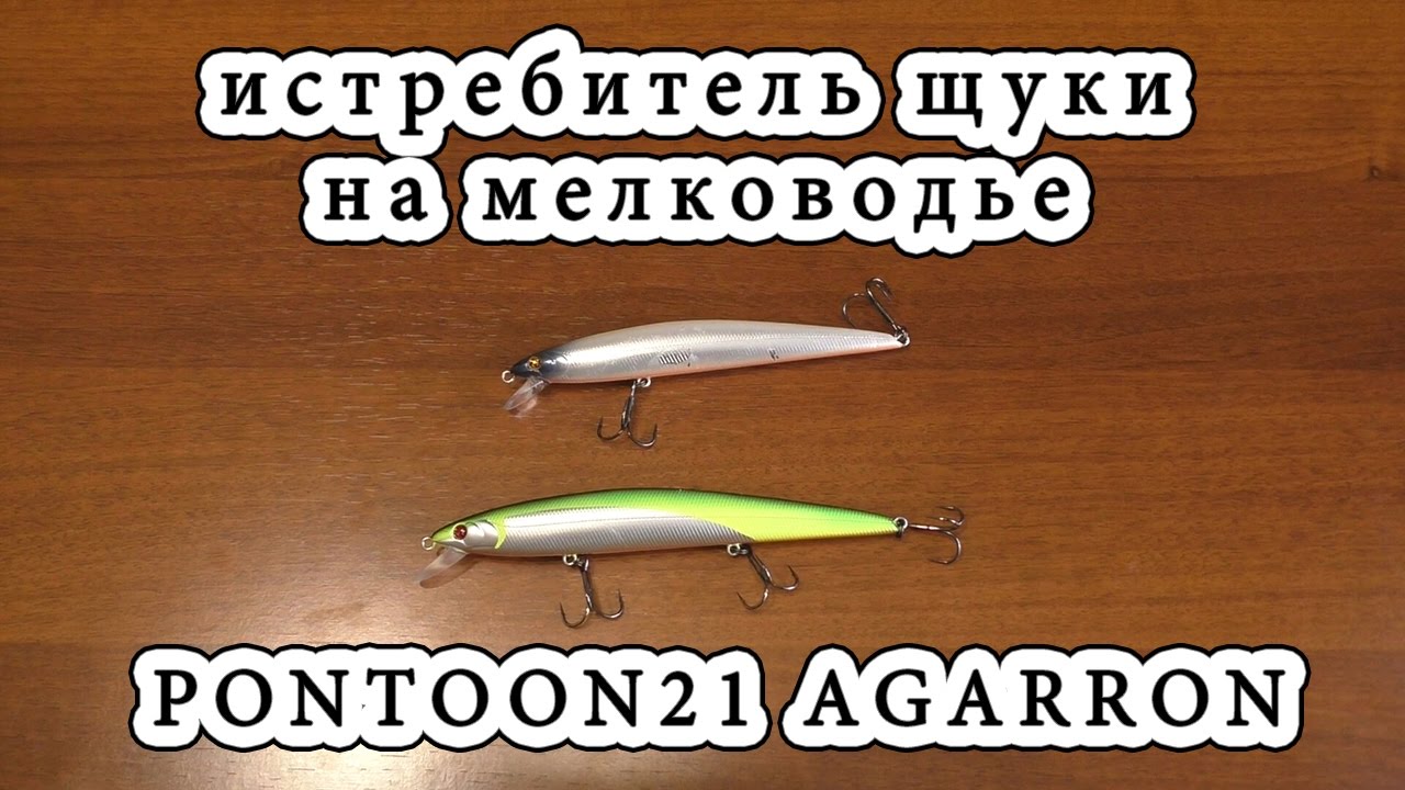 PONTOON21 AGARRON /// Истребитель щуки по мелководью.