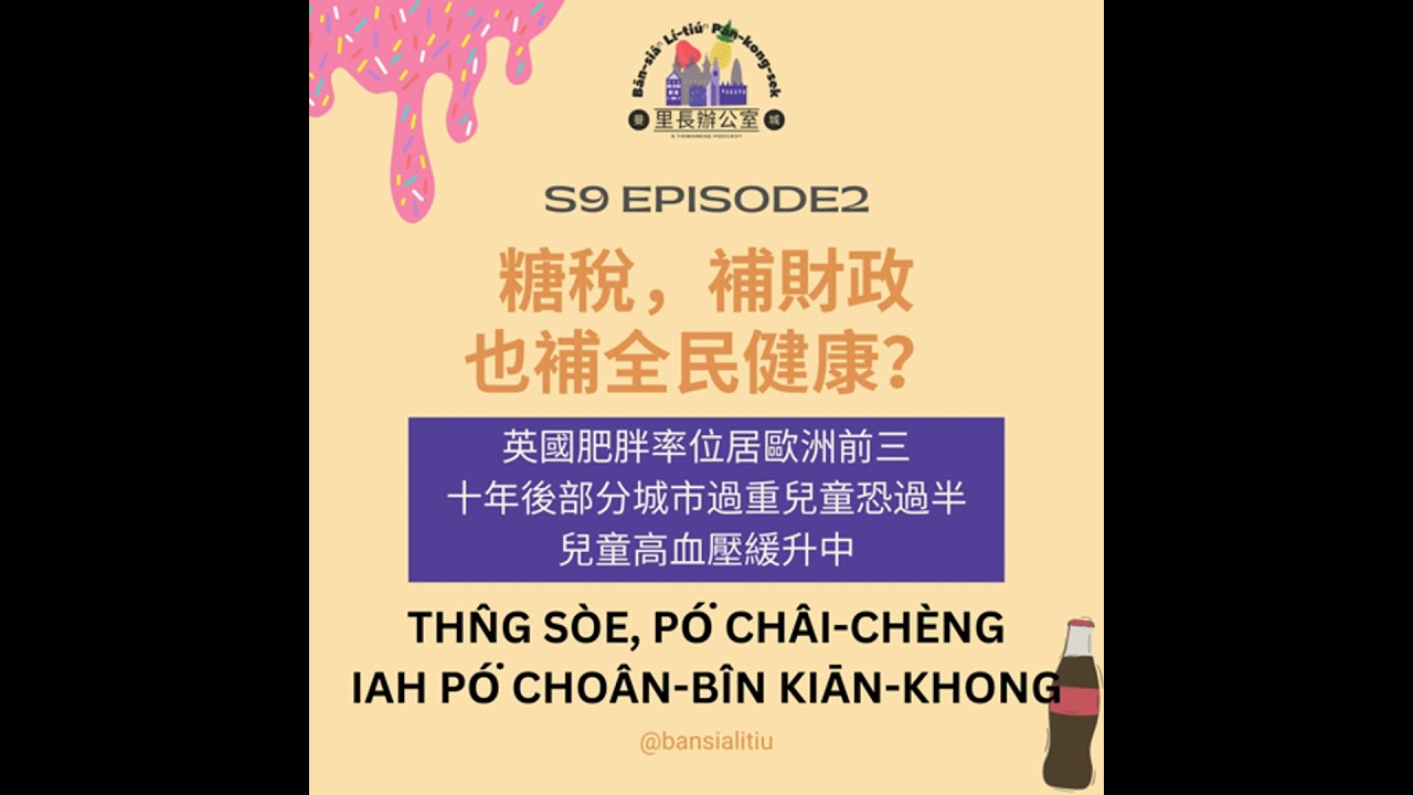糖稅，補財政也補全民健康？