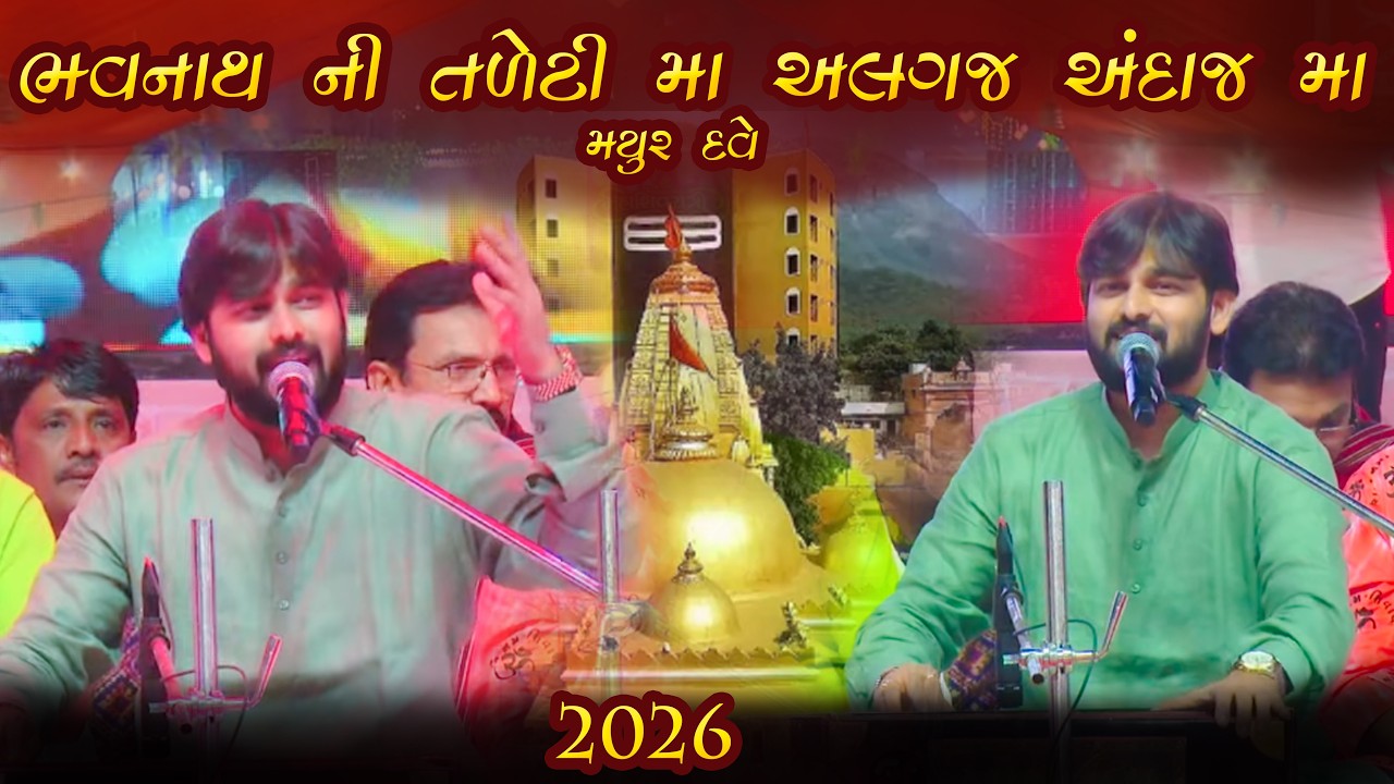 મયુર દવે ભવનાથ ની તળેટી મા અલગજ અંદાજ મા | Mayur Dave Junagadh ૨૦૨૬