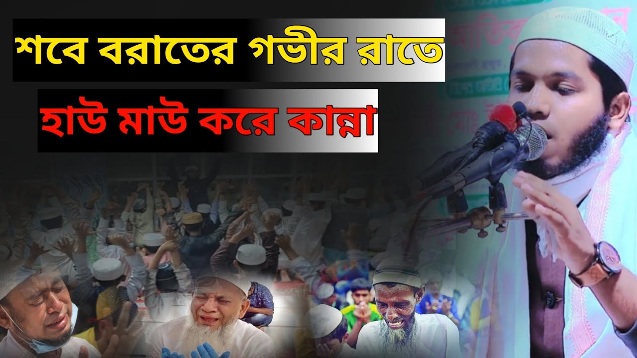 শবে বরাতের রাতে হাউমাউ করে কান্না, হাফেজ ক্বারী ইউনুস আলী সিদ্দিকী (শরিয়তপুর)