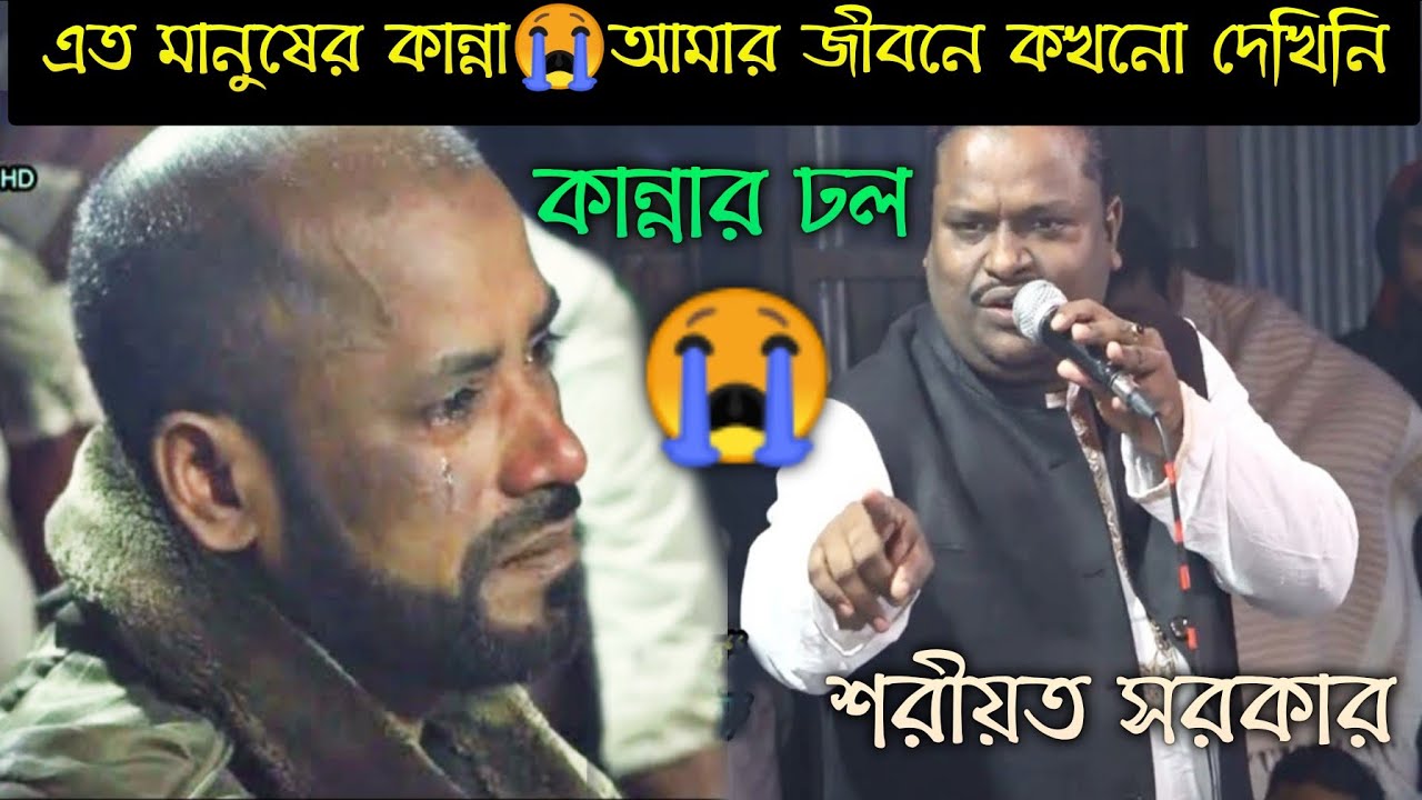 এত মানুষের কান্না😭আমার জীবনে কখনো দেখিনি😭কান্নার ঢল | শরীয়ত সরকার | Shariat sarkar new song 2021 |