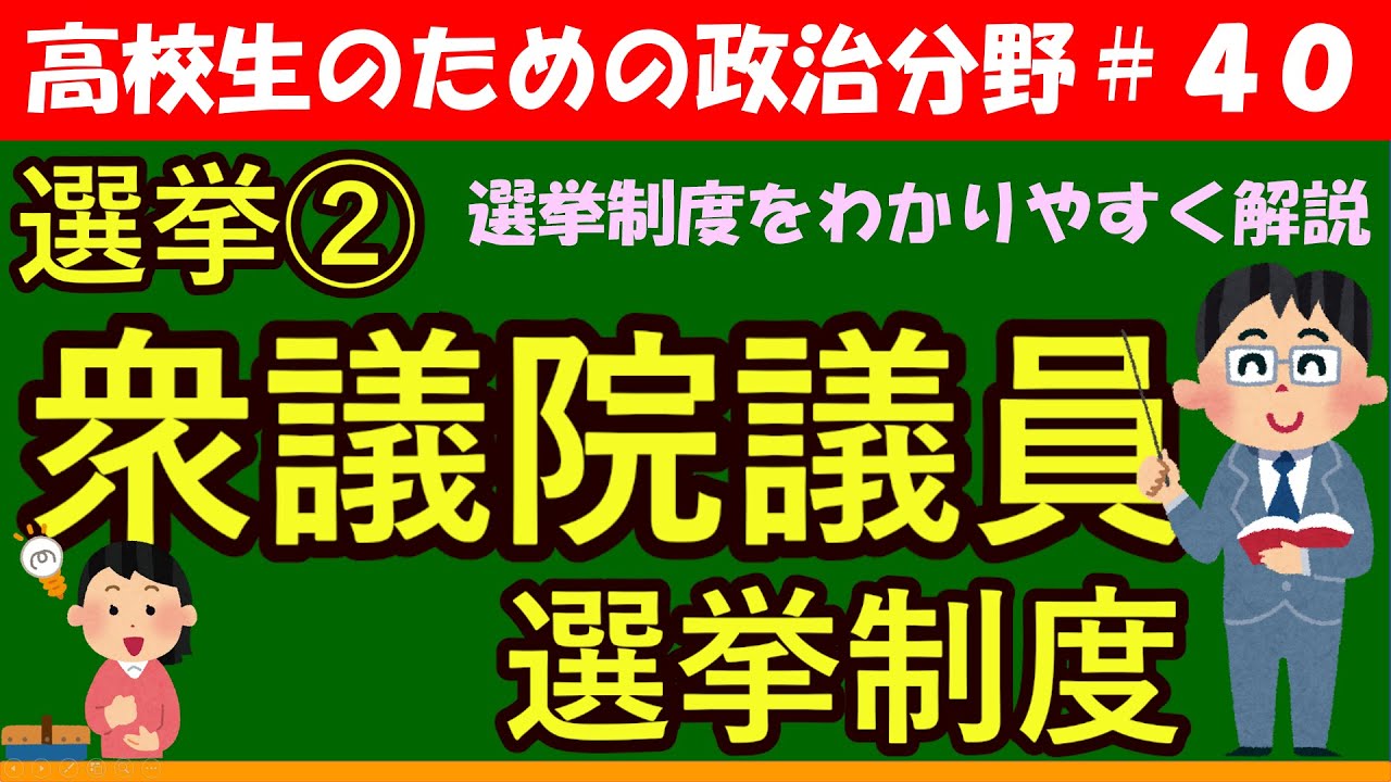 【高校生のための政治・経済】衆議院議員選挙制度#40