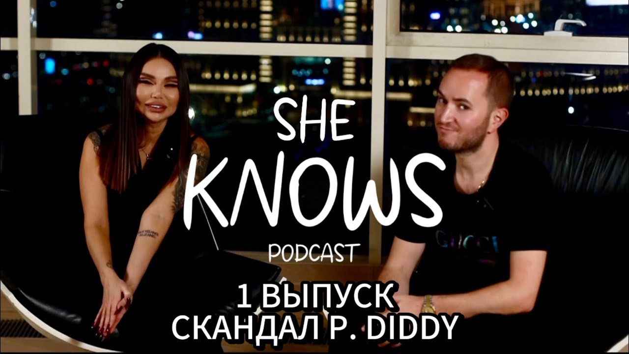 1 ВЫПУСК &ldquo;SHE KNOWS&rdquo; СКАНДАЛ P. DIDDY