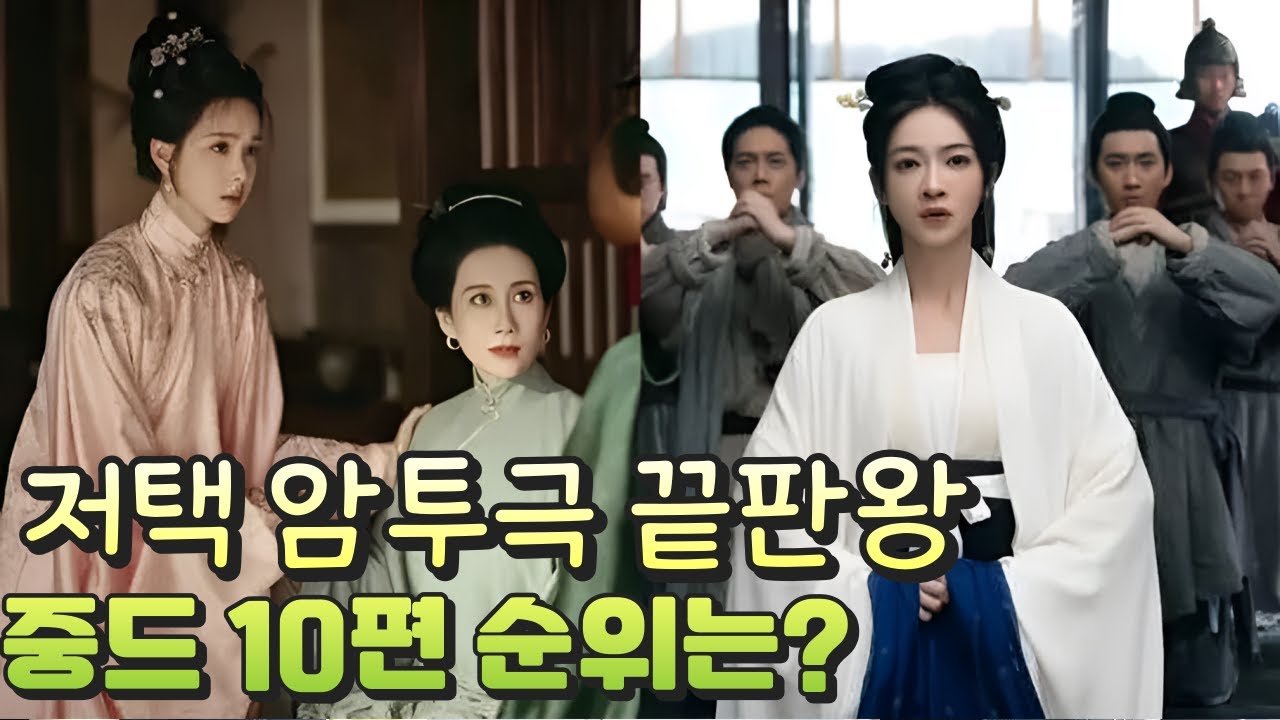 [후웨이쩐의 중국어공작실]저택 암투극 끝판왕, 중드 10편의 순위를 알아봅니다