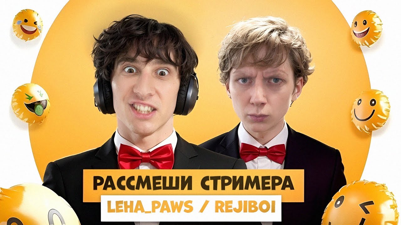 LEHA PAWS и REJIBOI НА ШОУ РАССМЕШИ СТРИМЕРА (EVELONE2004, DANGERLYOHA, SHADOWKEKW)