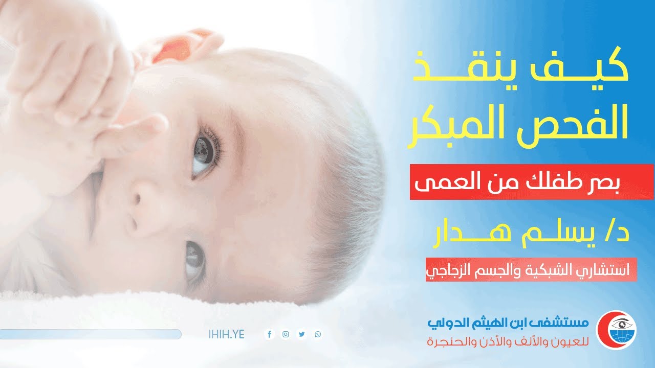 شاهد الآن كيف ينقذ الفحص المبكر بصر طفلك من العمى