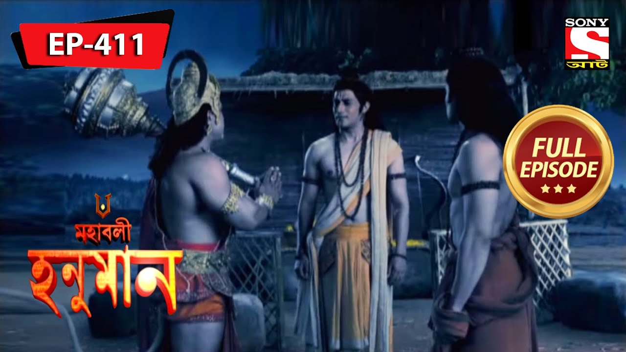 হনুমান লর্ড রামের সেনাবাহিনীকে দানব থেকে রক্ষা করেন ​| মহাবলী হনুমান| Mahabali Hanuman| Episode -411