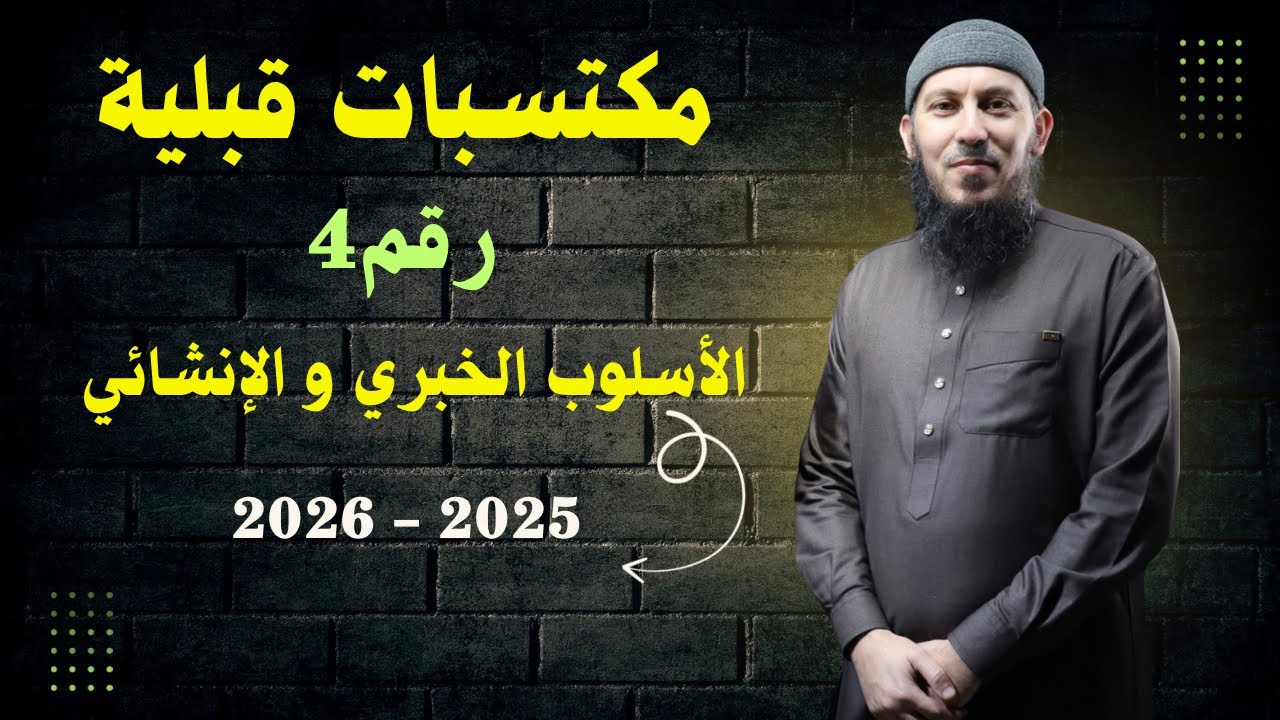 مراجعة المكتسبات القبلية : الأسلوب الإنشائي و الخبري #اشترك في القناة 