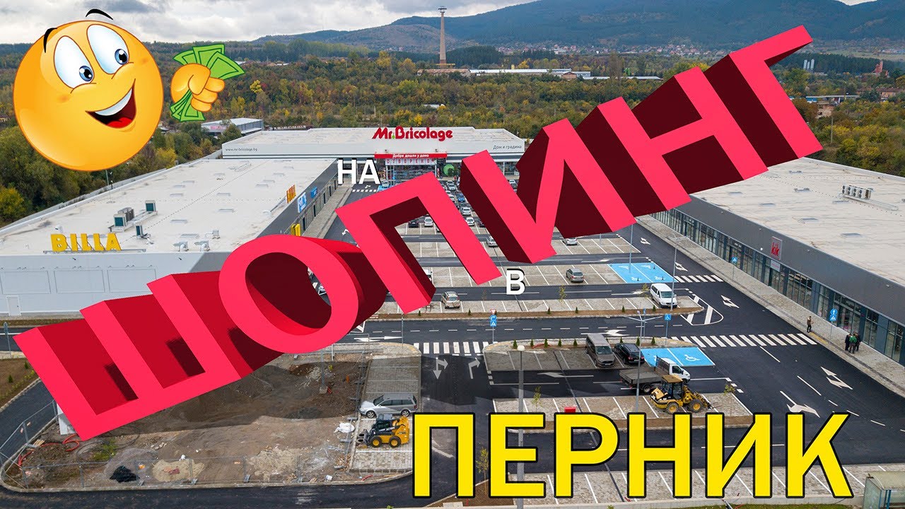 🛒 Ритейл паркове революция + Mall Pernik, Перник, България 2022