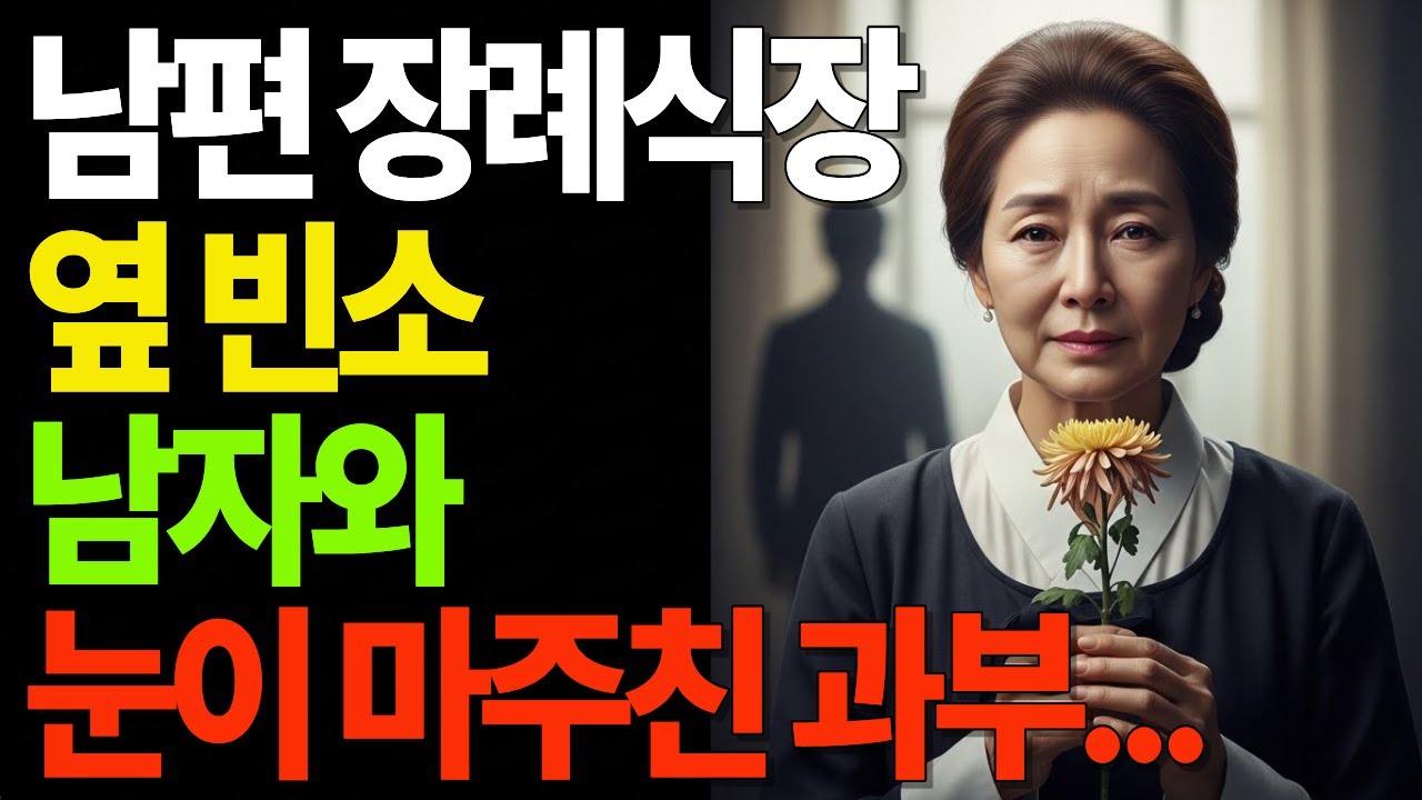남편 장례식장 옆 빈소 남자와 눈이 마주친 과부