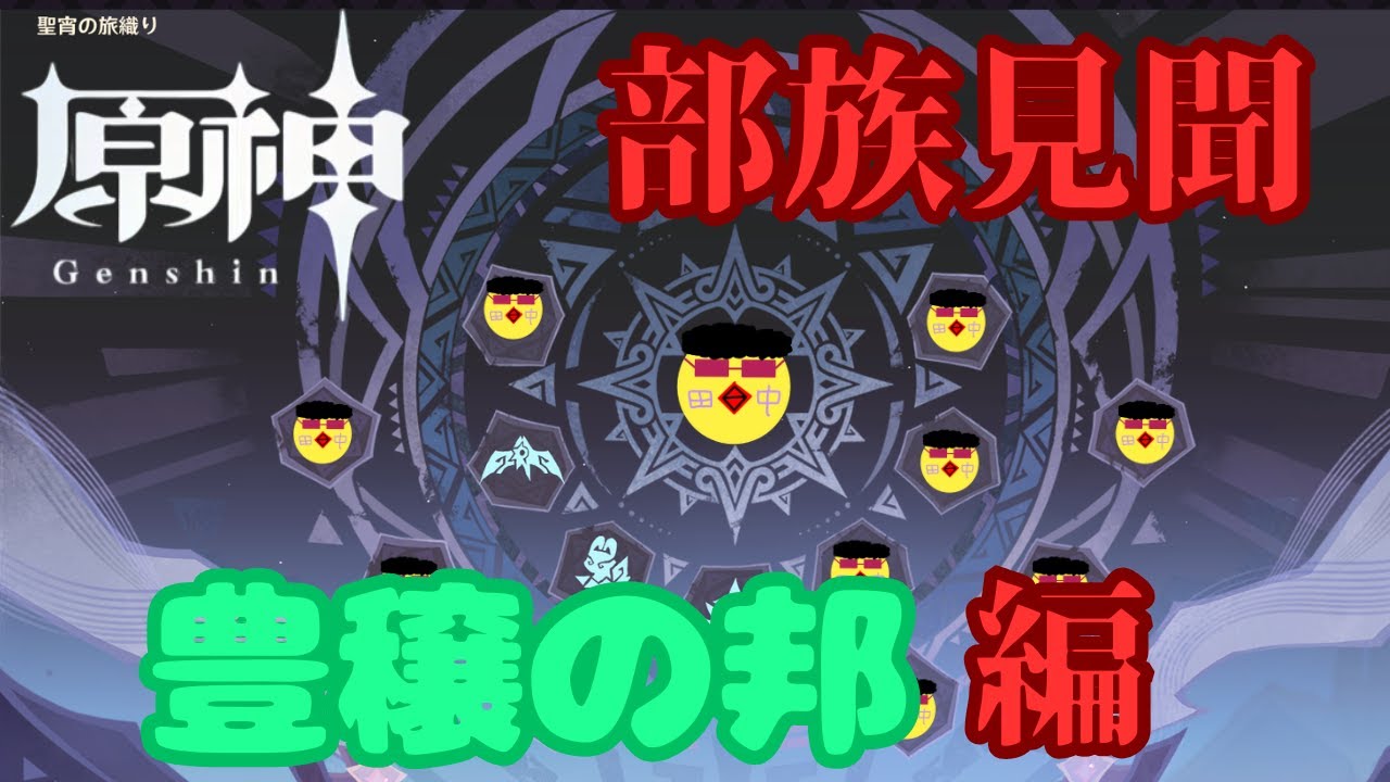 [原神 #96] 部族見聞！～豊穣の邦～初見ネタバレ禁止 / #原神 1/14