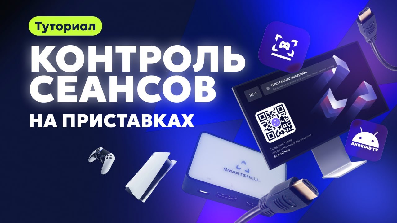 Управляй сеансами на приставках - SmartLock TV и контроллер / Туториал