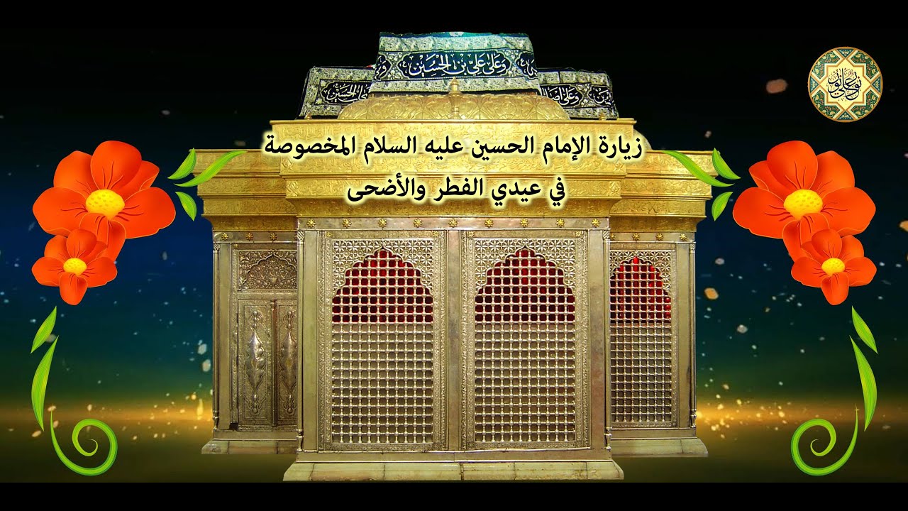 زيارة الإمام الحسين عليه السلام المخصوصة في ليالي القدر ويومي عيدي الفطر والأضحى