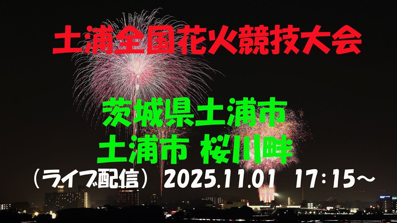 LIVE｜【土浦全国花火競技大会 2025】茨城県土浦市桜川畔