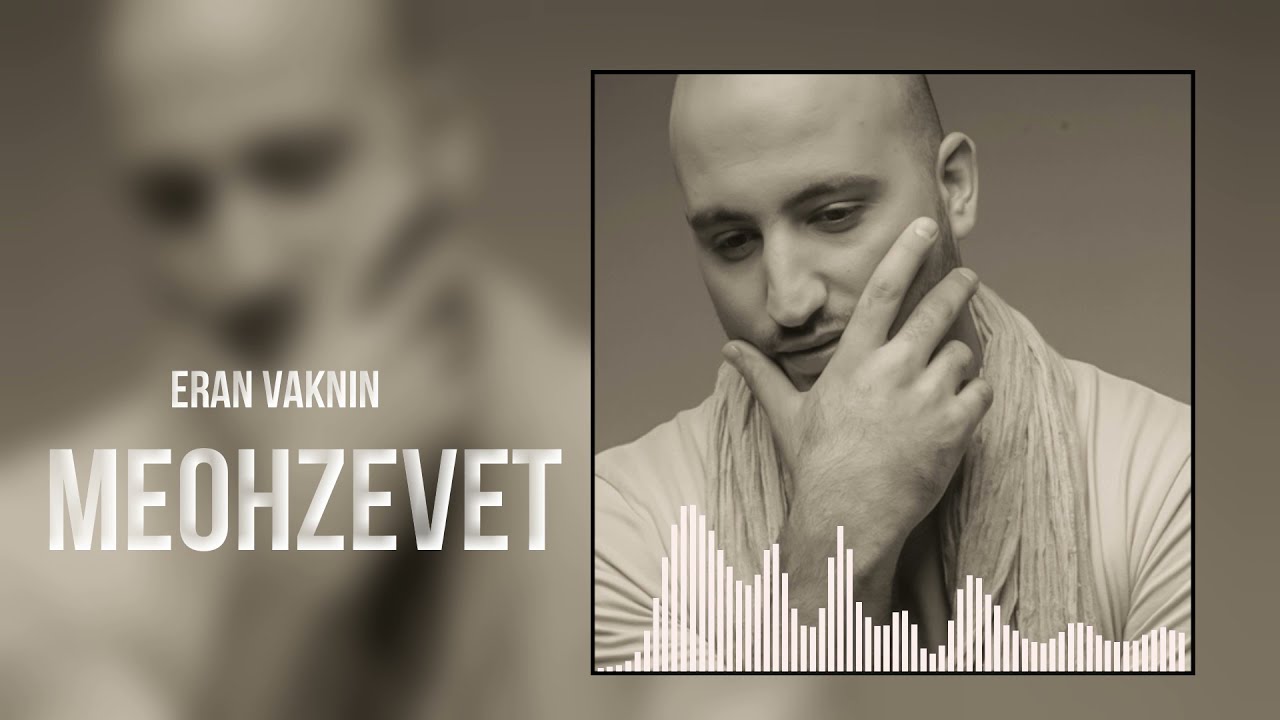 ערן וקנין - מאוכזבת | ERAN VAKNIN - MEOHZEVET