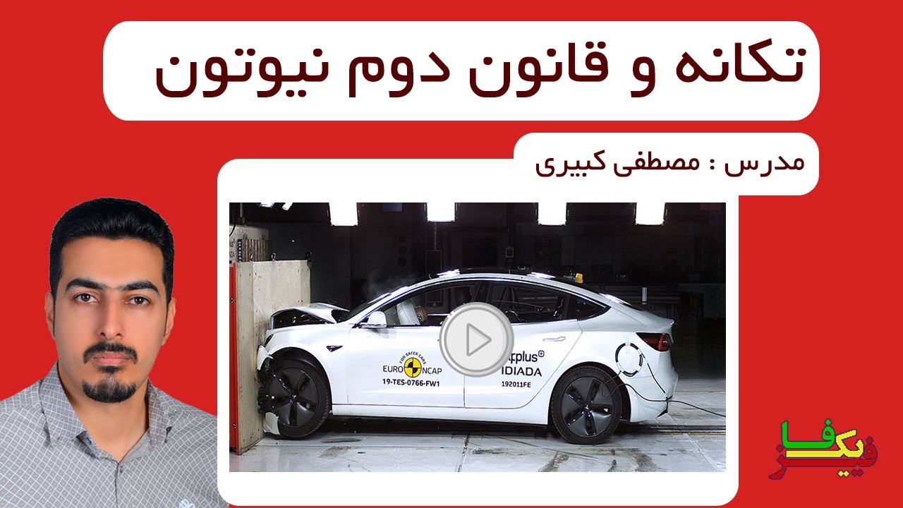 تکانه و قانون دوم نیوتون