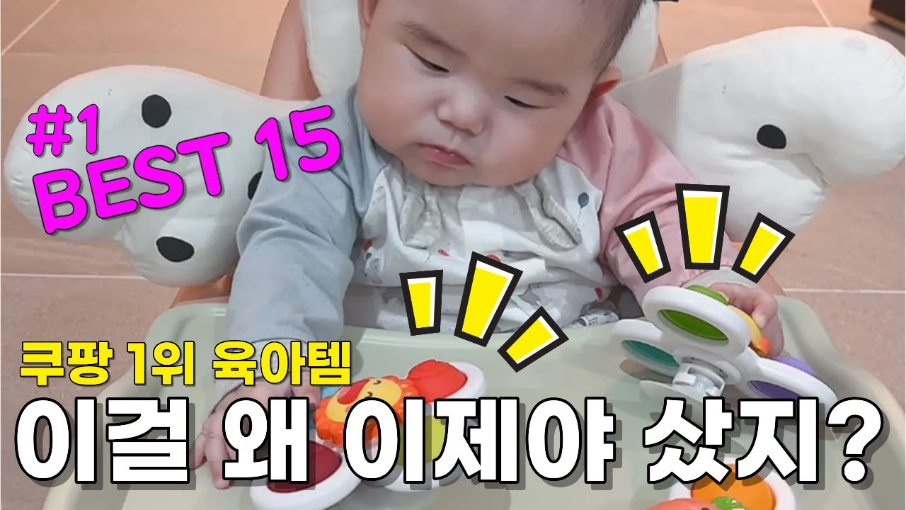 쿠팡에서 너무 잘나가는 돌 전 아기 장난감 꿀 육아템 15가지 한방에 몰아보기 !