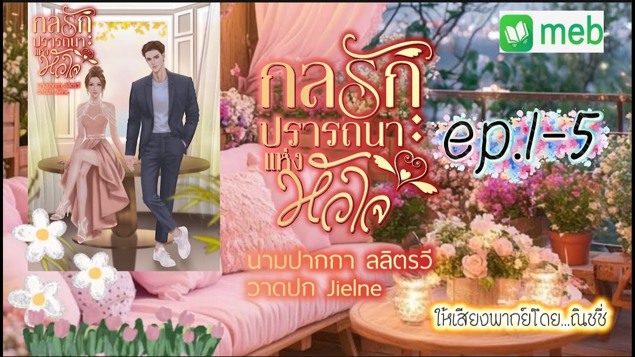 กลรักปรารถนาแห่งหัวใจ ตอนที่ 1-5 : ลลิตรวี เขียน | พากย์เสียงโดย ณิชชี่ | #audibook #นิยายเสียง