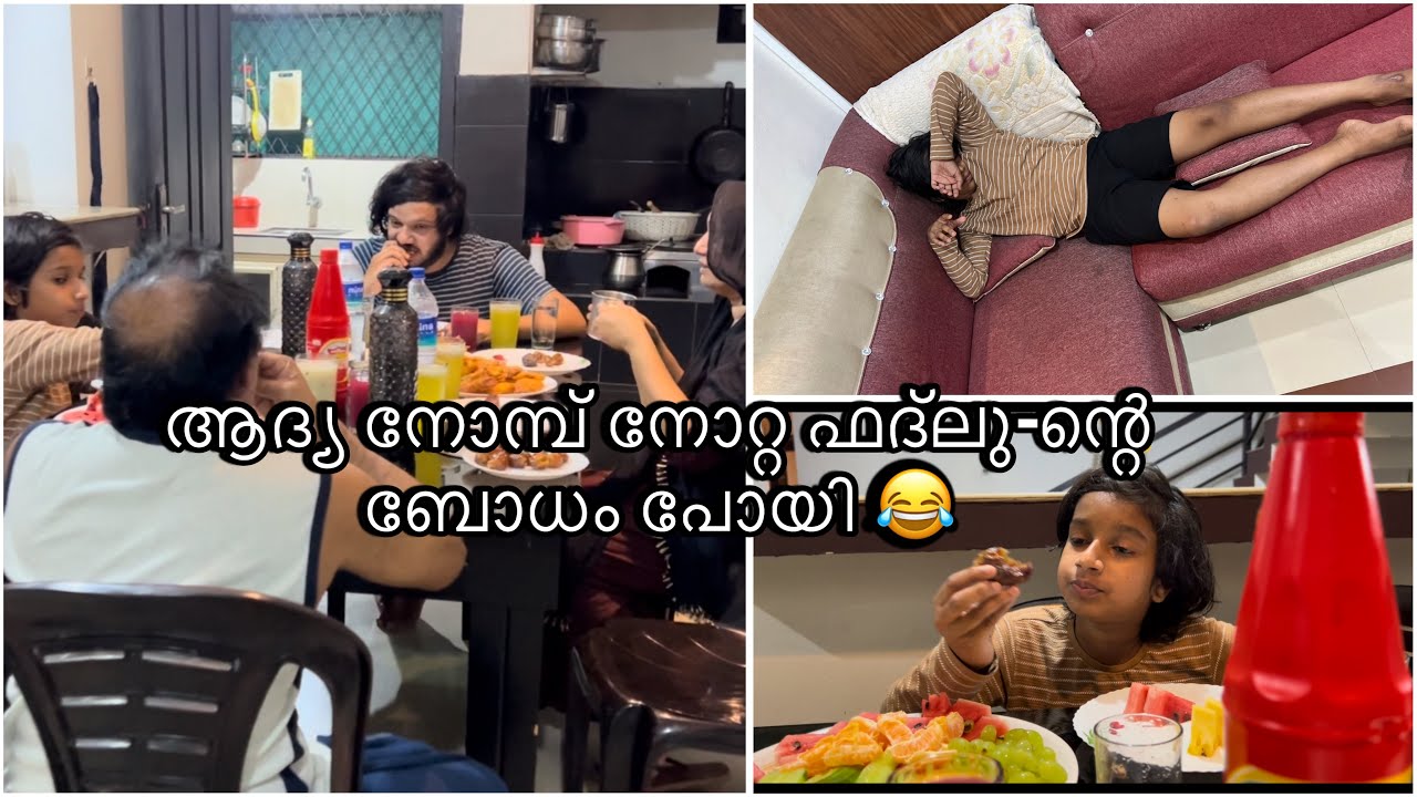 ആദ്യ നോമ്പ് നോറ്റ ഫദലുന്റെ ബോധം പോയി😹 First Ramadan Experience😊😍