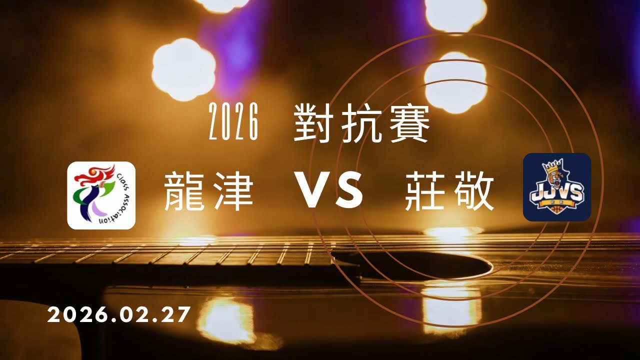 中市龍津 VS 新北莊敬 對抗賽