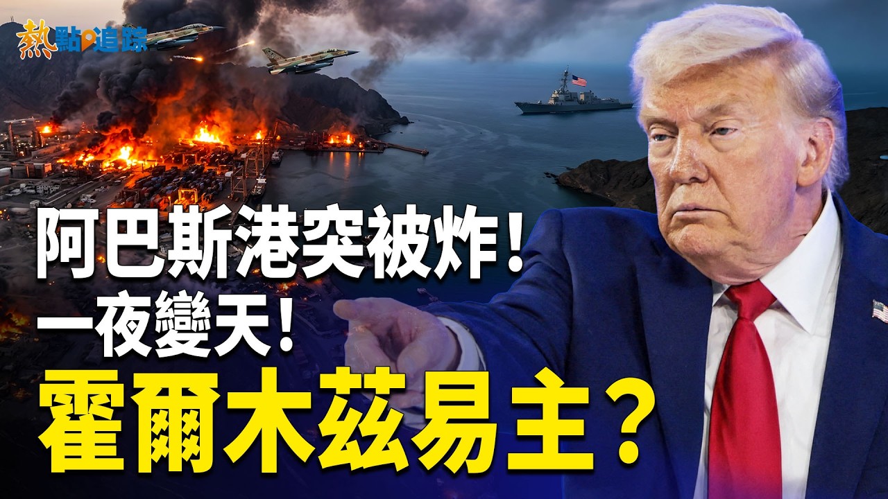伊朗突襲失手！川普一句話震驚全球！霍爾木茲改名叫川普海峽？多國聯軍集結！戰斧上艦 射程直指北京！朝鮮突刪&ldquo;社會主義&rdquo; 中共三條腿全斷！！【熱點追蹤】