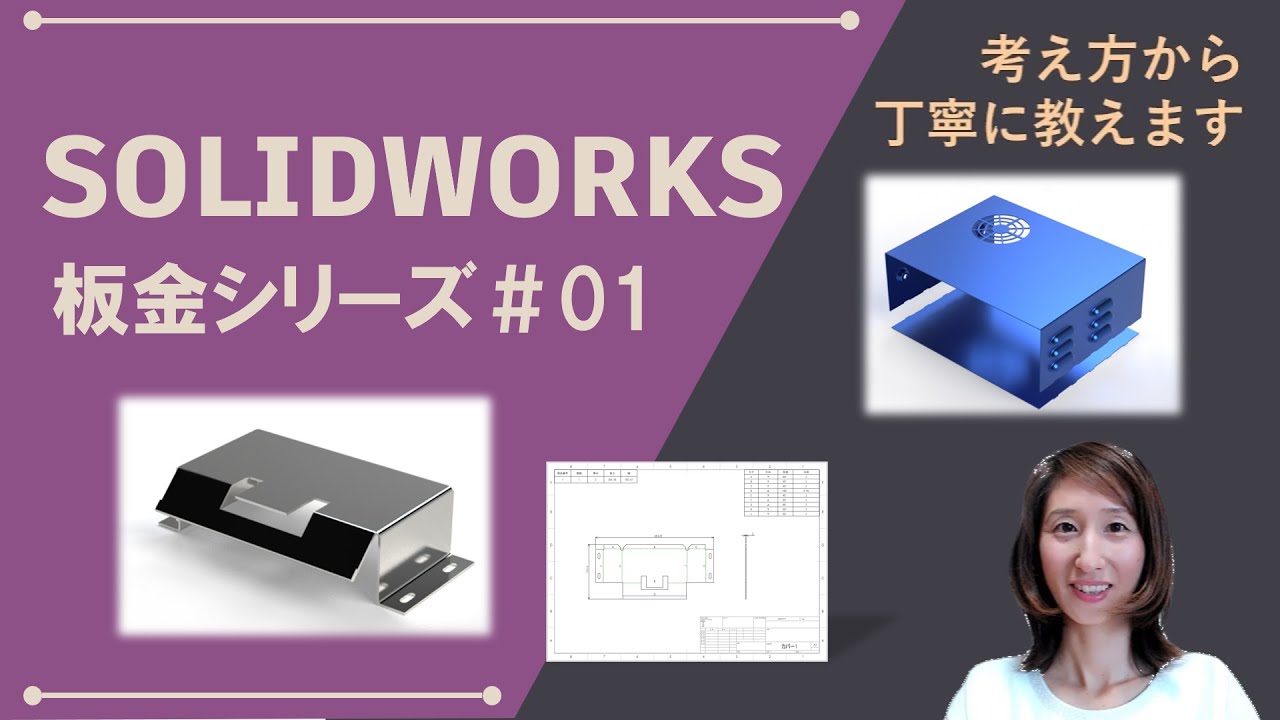 SOLIDWORKS板金シリーズ#01