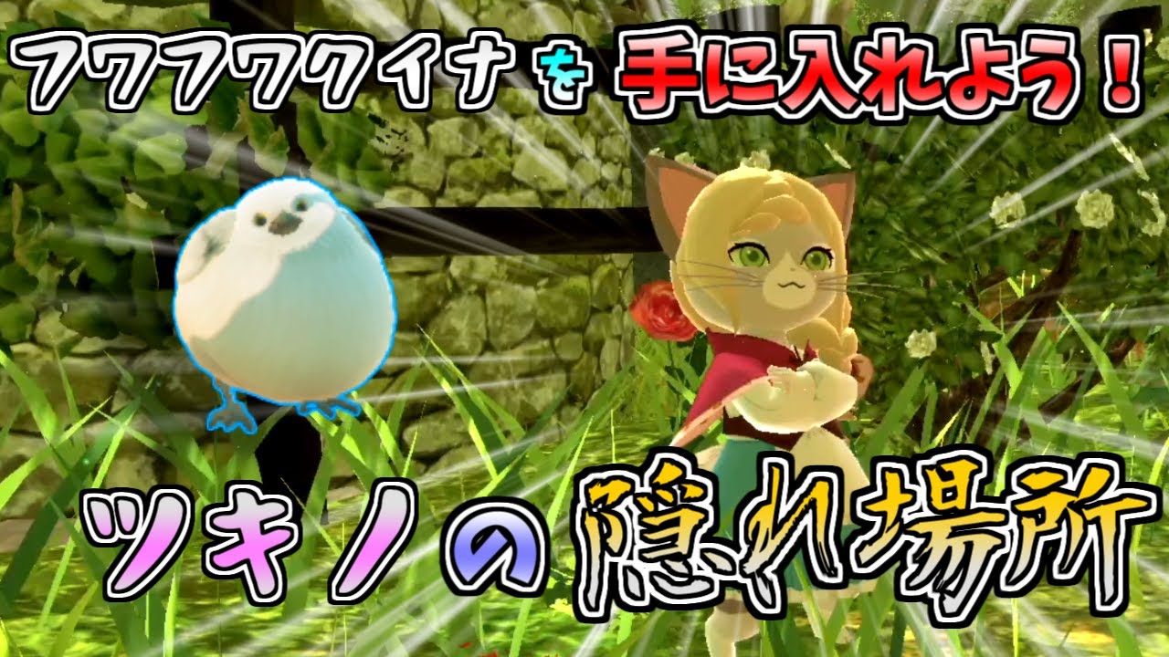 【モンハンストーリーズ２】ツキノの隠れ場所まとめ！クリア後でも大丈夫！全部見つけてフワフワクイナを貰おう！【MHST2】