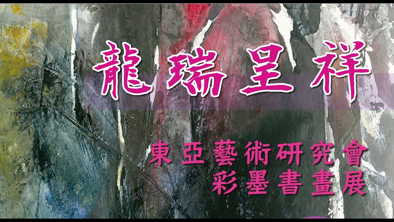 龍瑞呈祥-東亞藝術研究會彩墨書畫展於桃園市龍潭區圖書分館