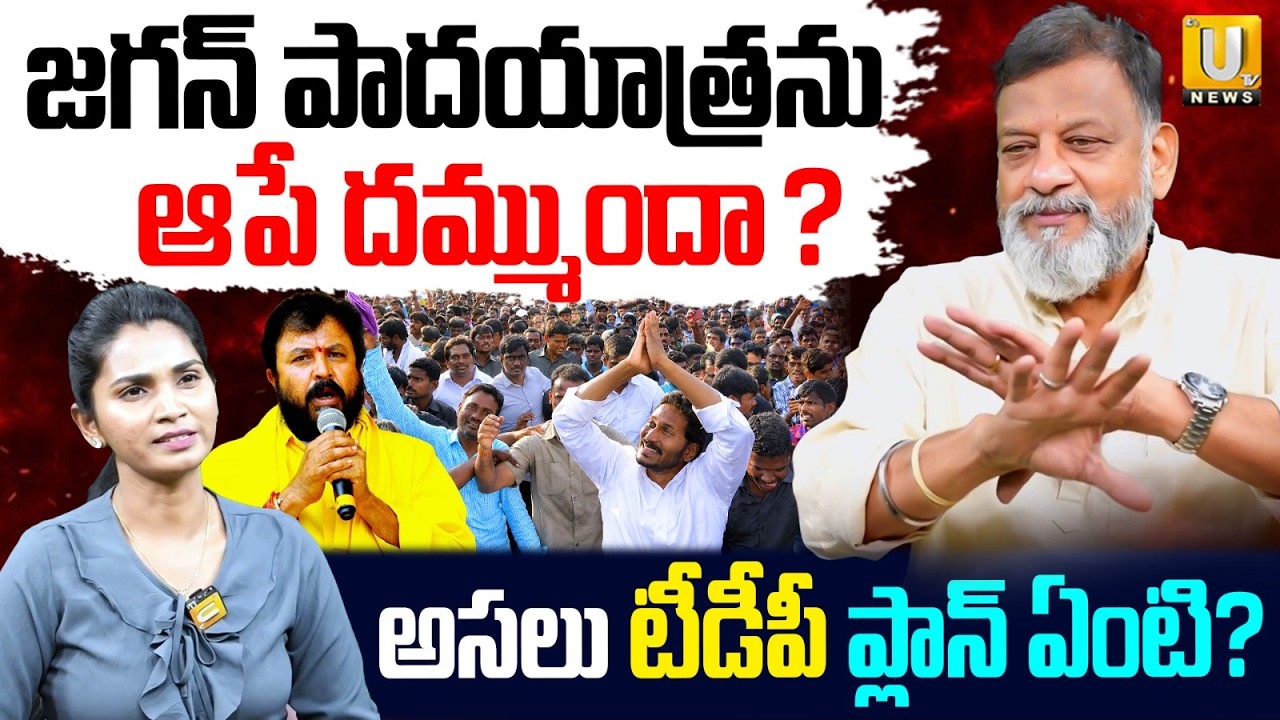 Chintamaneni Prabhakar on Jagan Padayatra | KS Prasad Full Analysis | AP Politics | UTV News