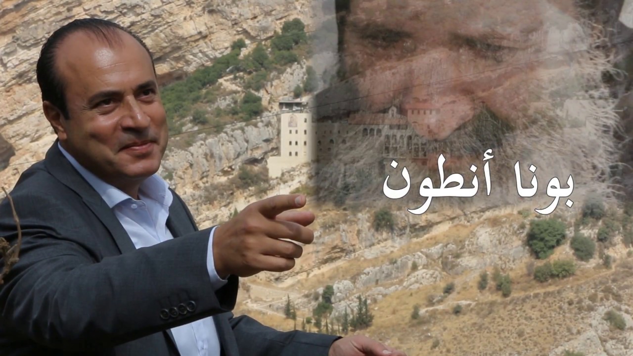 BOUNA ANTOUN  Director Roger Dahrieh  بونا أنطون - ترنيم جوزف عيسى إخراج روجيـه ضاهريـة