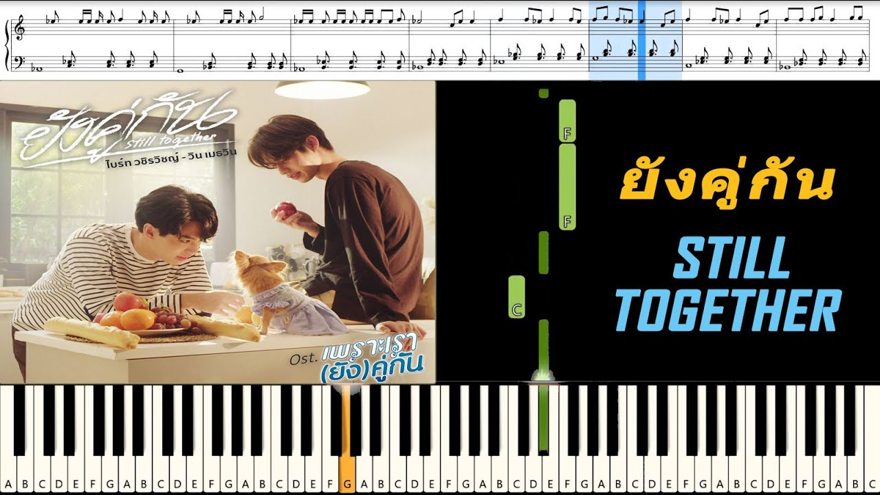 [สอนเปียโนแบบง่าย] ยังคู่กัน (Still Together) - ไบร์ท Bright, วิน Win : Piano Cover & Tutorial