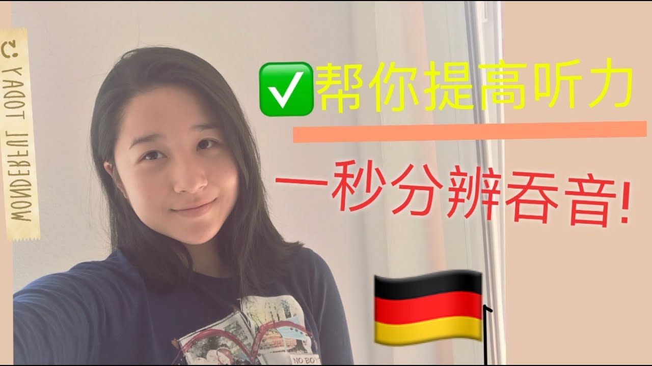 帮你提高听力！德国人说话太快？听不懂?
