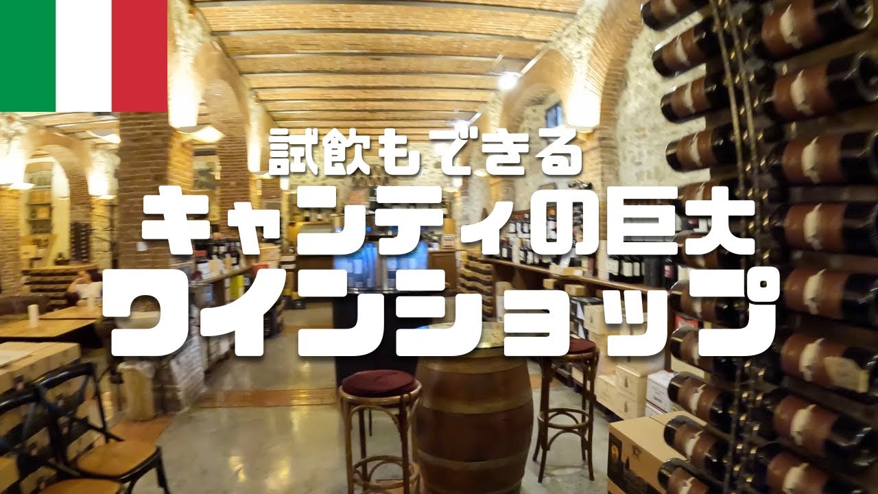 【海外旅行Vlog26】圧巻の品揃え！テイスティングもできて生ハムとチーズも食べられるキャンティのワインショップで幸せ