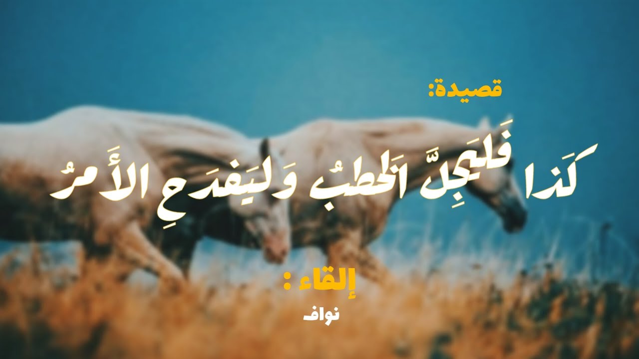 كَذا فَليَجِلَّ الخَطبُ وَليَفدَحِ الأَمرُ - أبو تمام | نواف