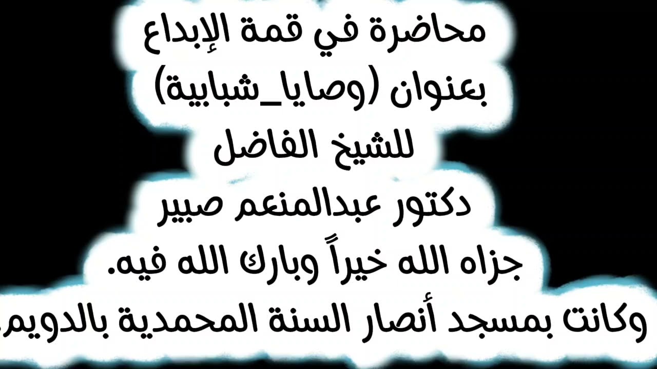 وصايا شبابية محاضرة قيمة/// للشيخ الدكتور عبدالمنعم صبير بمسجد انصار السنة بالدويم حي الدرجة 