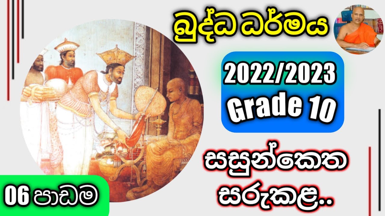 O/L Buddhism/daham eliya-grade 10- lessen 06. Rev.kolugala Wajiragnana thero (BA-MA-Bed-Med)