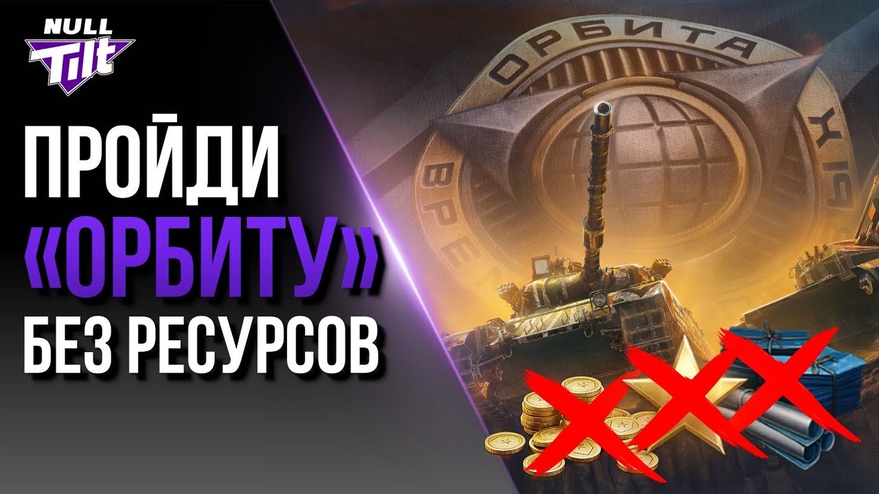 КАК ПРОЙТИ &laquo;ОРБИТУ&raquo; С ГОЛОЙ Ж*ПОЙ | МИР ТАНКОВ БЕЗ ДОНАТА