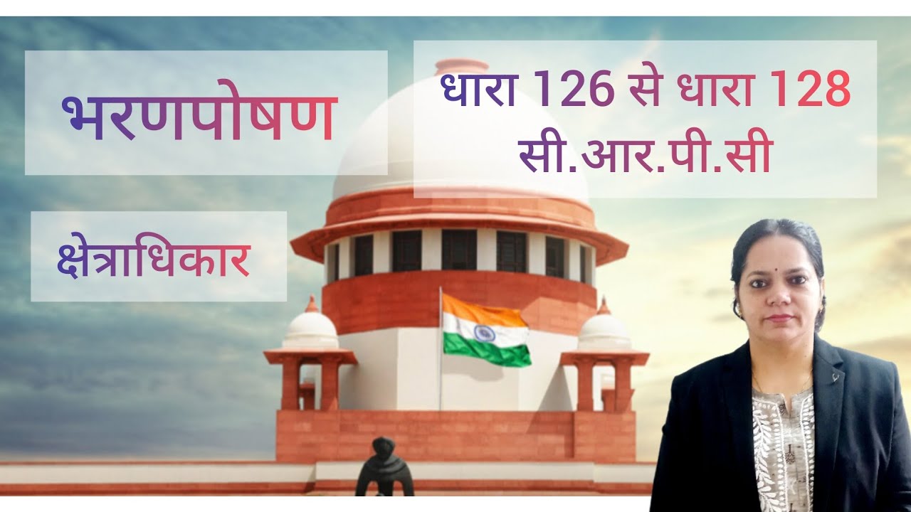 Sec 126 to Sec 128 of Cr.P.C powers of the Court regarding maintenance न्यायालय का क्षेत्राधिकार