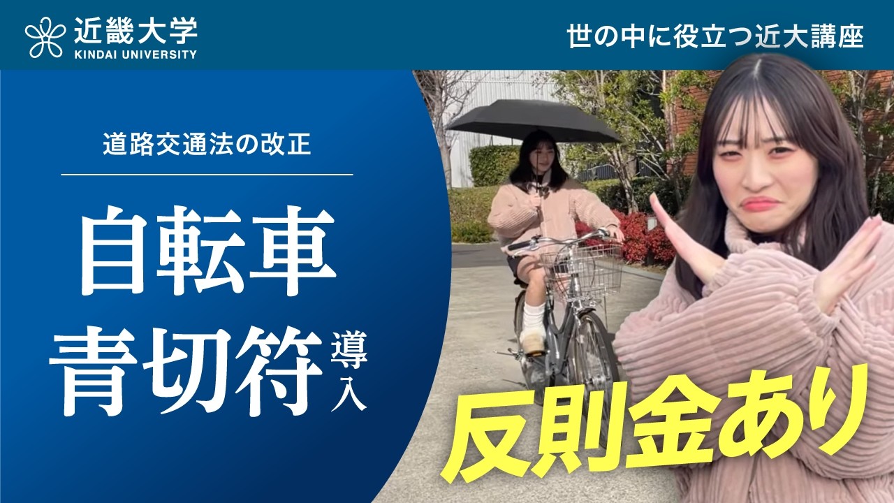 【近畿大学】大阪府布施警察署監修！自転車に青切符導入で違反したら反則金！｜自転車に関する道路交通法の改正