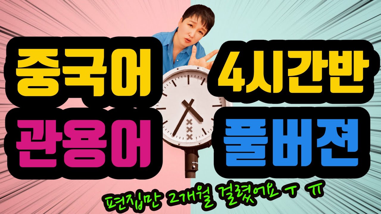 날로먹는 중국어 관용어편 풀버전 4시간30분 정주행하세요~^^