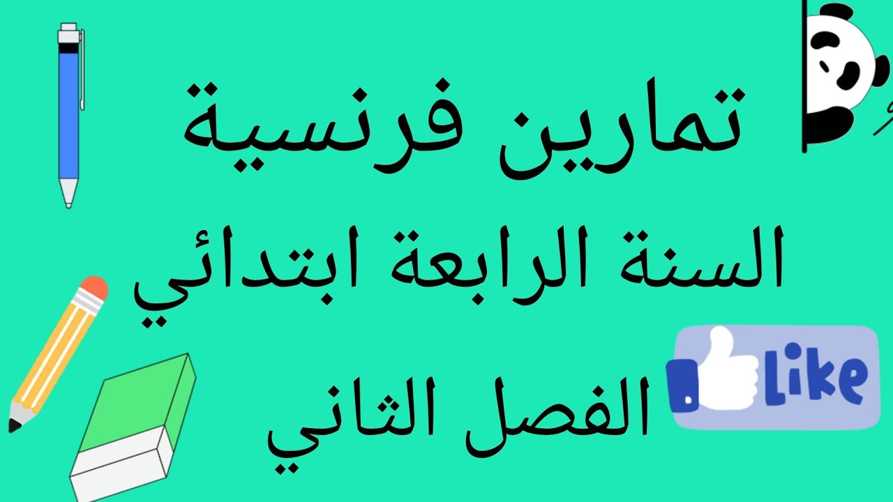 تمارين فرنسية الفصل الثاني الرابعة ابتدائي.