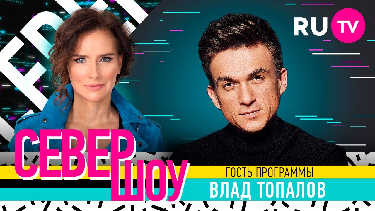 Влад Топалов. Север шоу