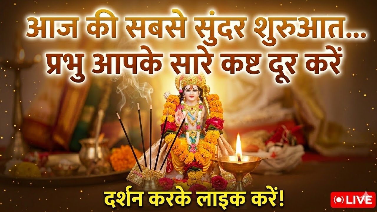 आज की सबसे सुंदर शुरुआत... प्रभु आपके सारे कष्ट दूर करें। 🚩❤️😊