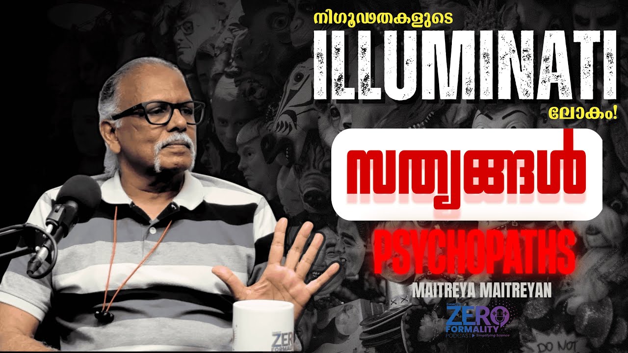 Illuminati | സത്യങ്ങൾ | Psychopaths | Maitreyan | Zero Formality