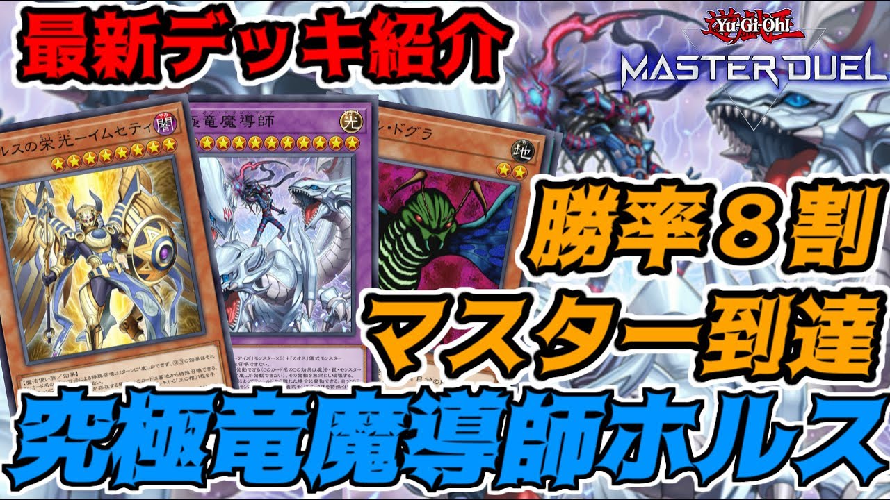 環境外ながらダイヤ帯勝率８割でシーズン32マスターに到達した「マギアホルス」を紹介！！究極竜魔導師を使いこなせ！！【遊戯王マスターデュエル】
