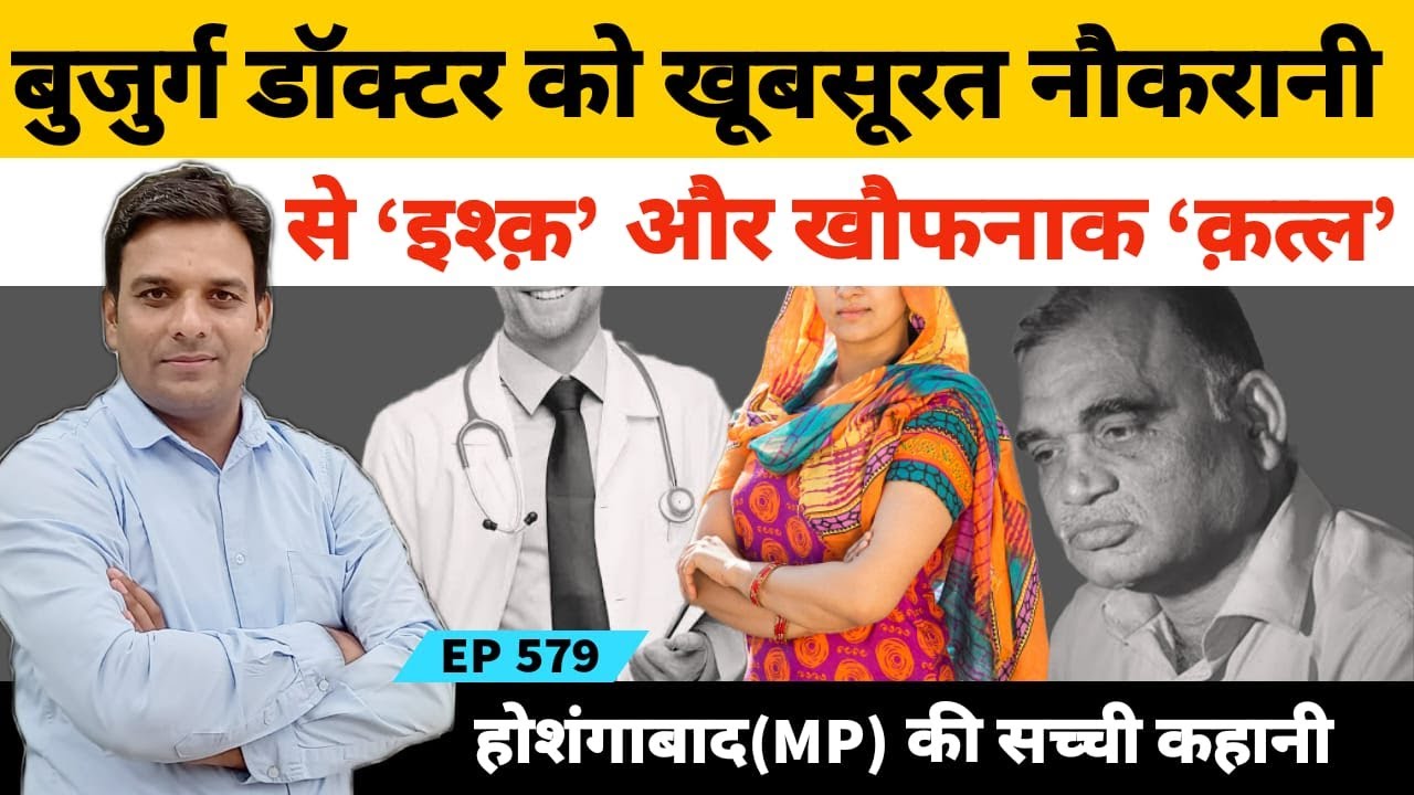मध्यप्रदेश नर्मदाबाद के जाने माने Medical Officer को अपनी ही नौकरानी से प्यार की कहानी