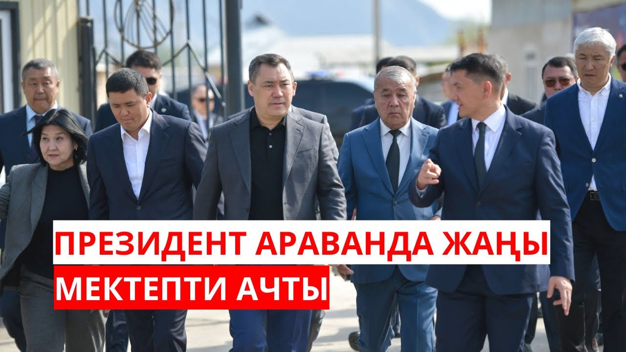 ПРЕЗИДЕНТ АРАВАНДА ЖАҢЫ МЕКТЕПТИ АЧТЫ